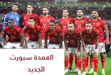 تشكيل الأهلي أمام وفاق سطيف مباراة الإياب السبت 14 مايو 2022 بدوري ابطال افريقيا