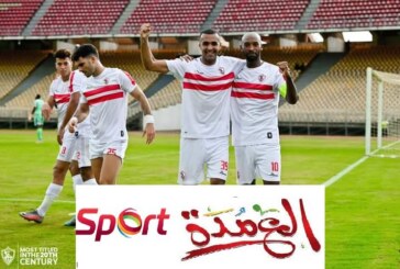 القنوات الناقلة لمباراة الزمالك وإليكت التشادي اليوم الأحد الموافق 25-9-2022 فى دورى ابطال افريقيا