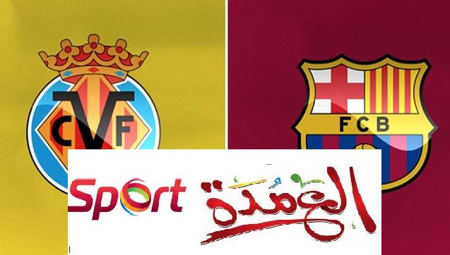 بث مباشر مباراة برشلونة وفياريال الان