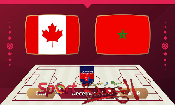 موعد مباراة المغرب ضد كندا