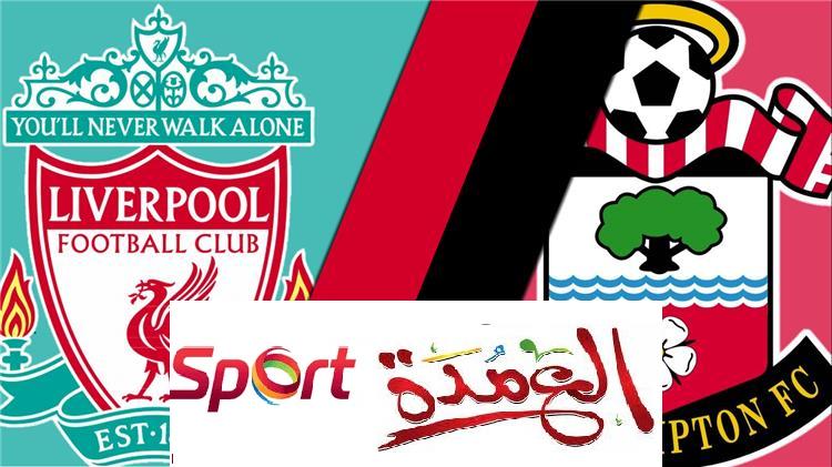 القنوات الناقلة لمباراة ليفربول وساوثهامبتون