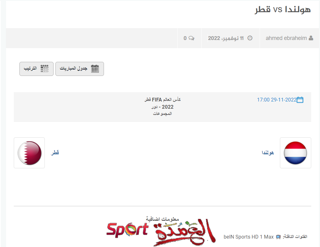 موعد مباراة قطر وهولندا