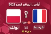 معلق مباراة فرنسا ضد بولندا في كأس العالم 2022 والقناة المجانية الناقلة