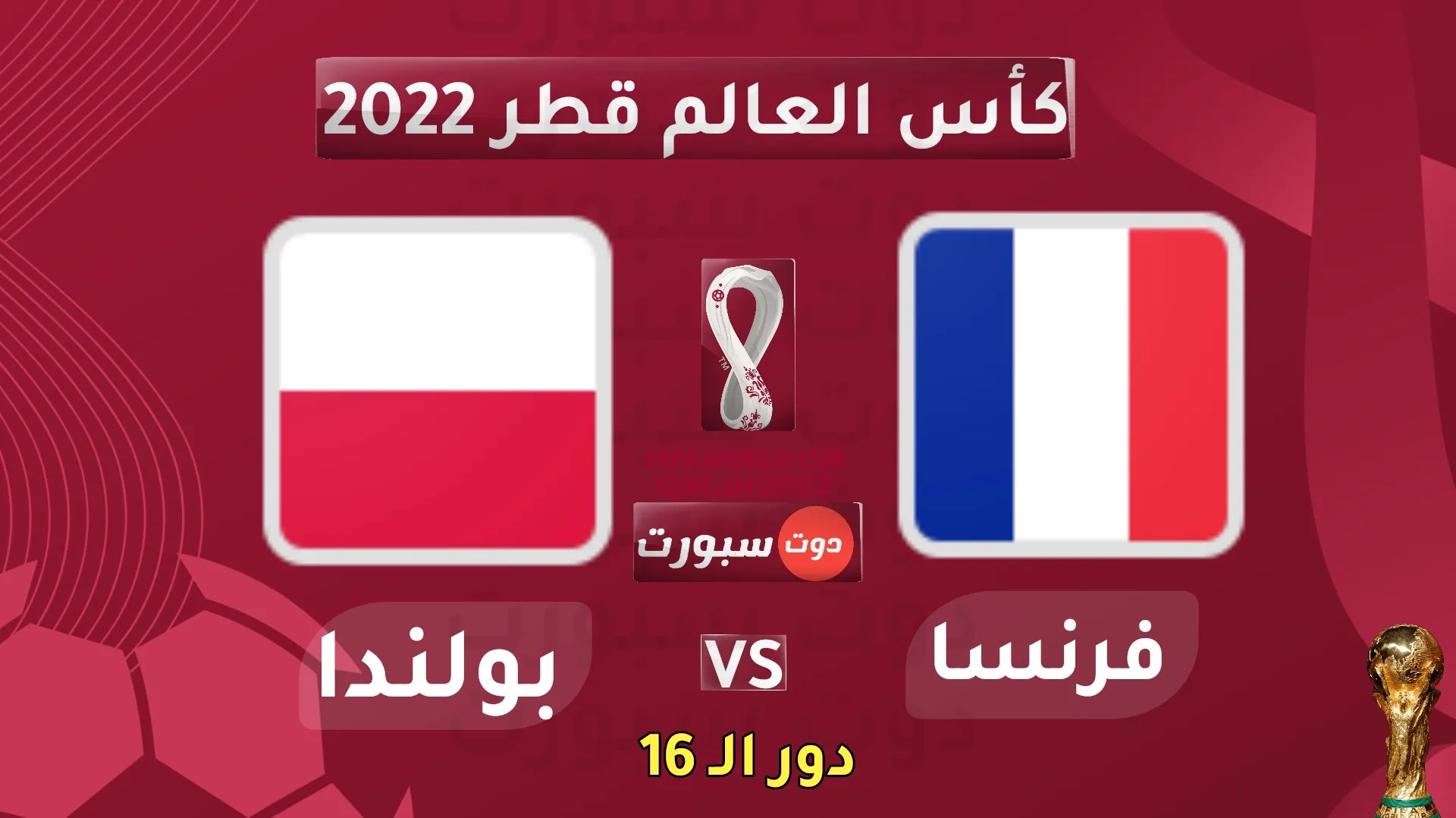 مباراة منتخـب فرنسا امام نظيره منتخـب بولندا