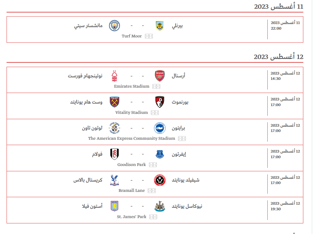 مباريات الاسبوع الاول من الدورى الانجليزي على الاسطورة