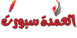 العمدة سبورت الجديد