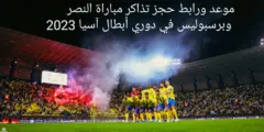 حجز تذاكر النصر وبيرسبوليس .. ما هي طرق شراء تذاكر مباراة النصر وبيرسبوليس في دوري أبطال آسيا 2023-2024؟