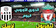 القنوات الناقلة لمباراة ليفربول ولاسك اليوم الخميس 30 نوفمبر 2023 في الدوري الاوروبي