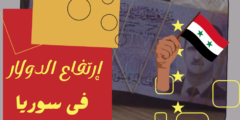 سعر الدولار اليوم في سوريا الاحد 3 ديسمبر 2023