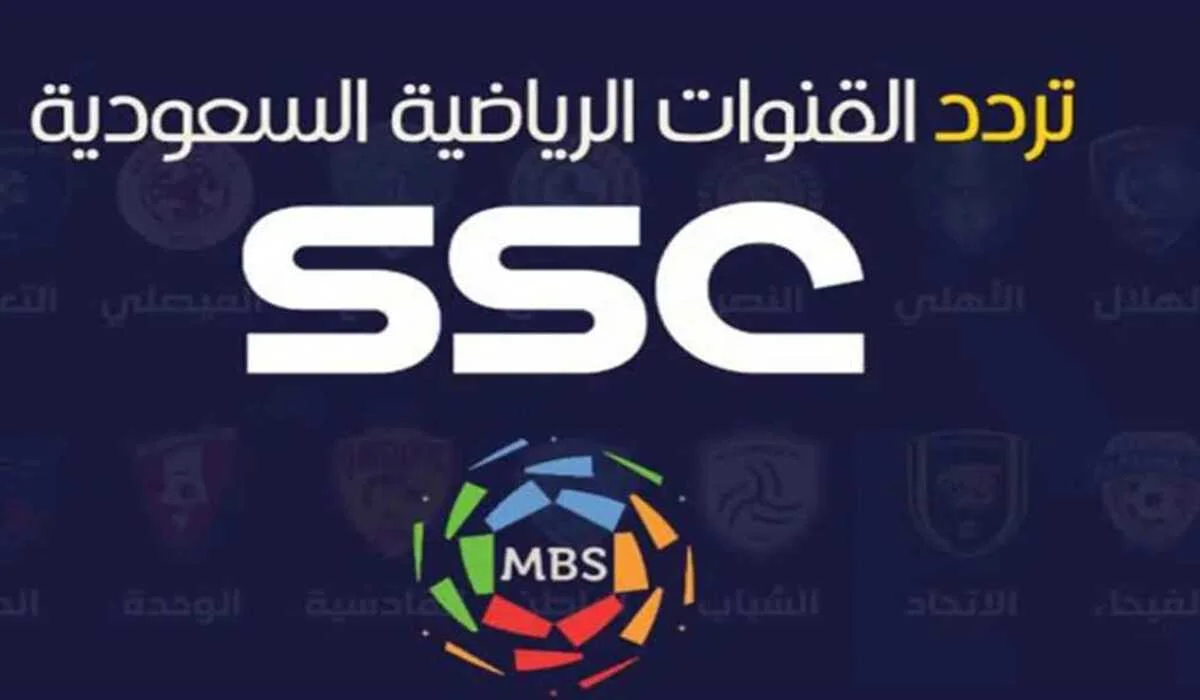 تردد قناة SSC الرياضية السعودية