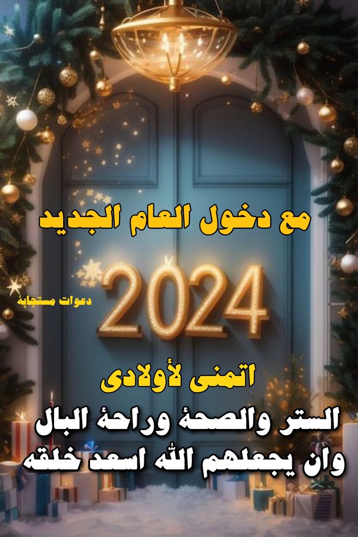 خلفيات رأس السنة الميلادية الجديدة 2024