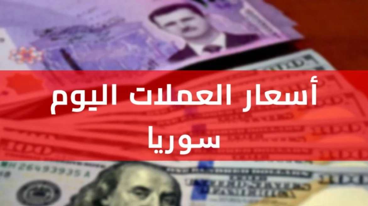 سعر الدولار فى سوريا اليوم السبت 30 ديسمبر 2023 بالسوق الموازية