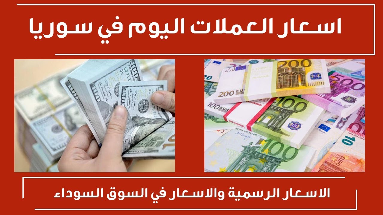سعر الدولار اليوم في سوريا الثلاثاء 26 ديسمبر 2023