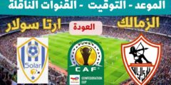 من هو معلق مباراة الزمالك وارتا سولار اليوم الاحد 3 ديسمبر 2023 فى الكونفدرالية الافريقية؟