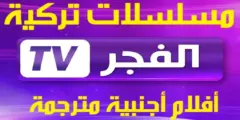تردد قناة الفجر الجزائرية الجديدة 2024 علي النايل سات وعرب سات