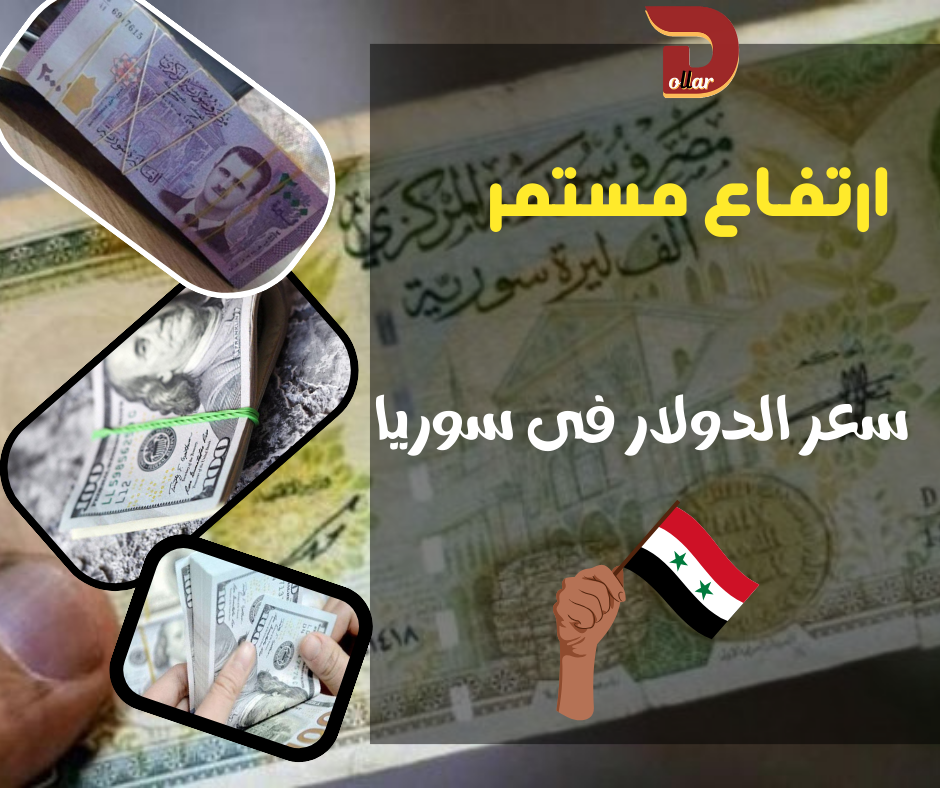 سعر الدولار اليوم في سوريا الجمعة 19 يناير 2024