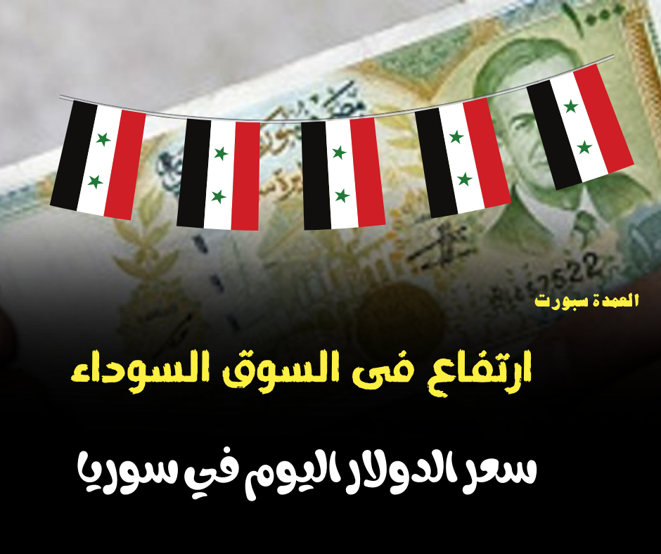سعر الدولار اليوم في سوريا الاثنين
