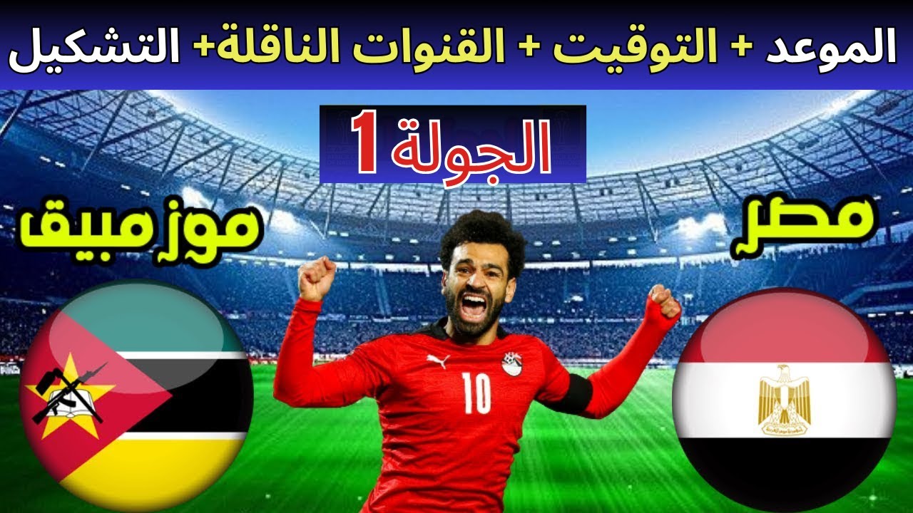معلق مباراة مصر وموزمبيق