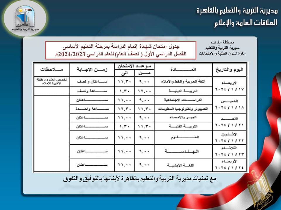 جدول امتحانات الثالث الإعدادي محافظة القاهرة 2024