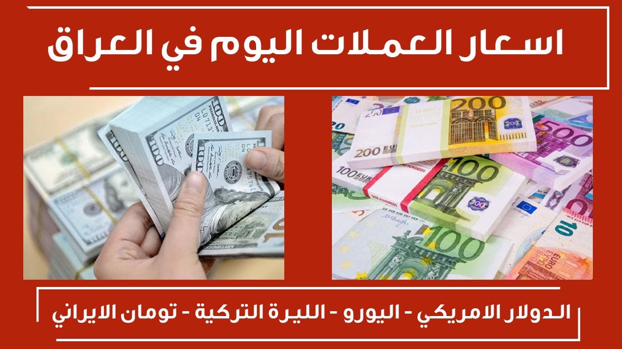 سعر الدولار اليوم في العراق اليوم