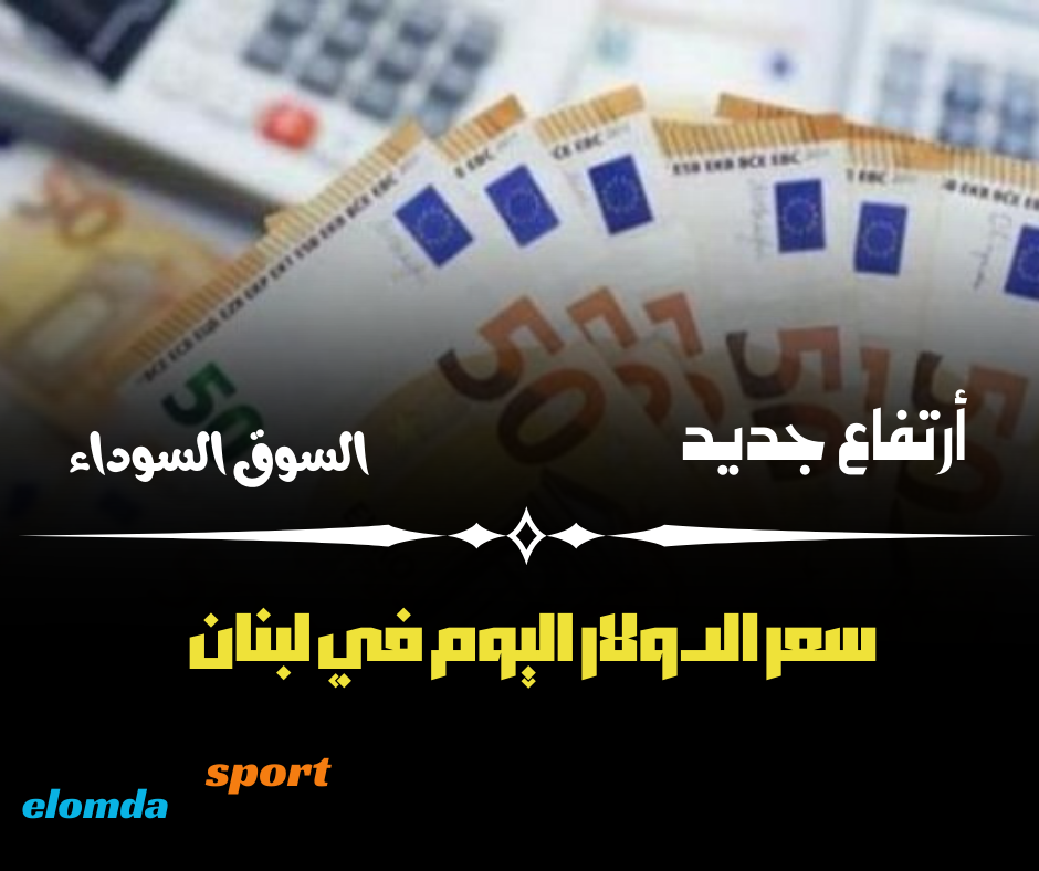 سعر الدولار اليوم في لبنان الاثنين