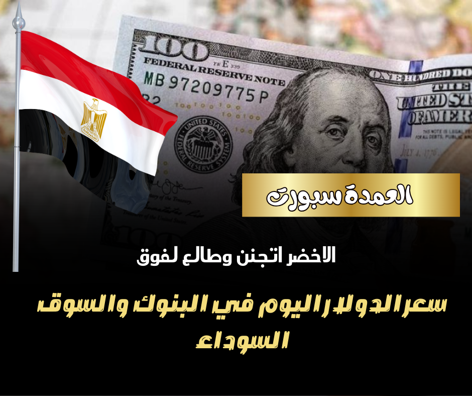 سعر الدولار في السوق السوداء مقابل الجنيه المصري