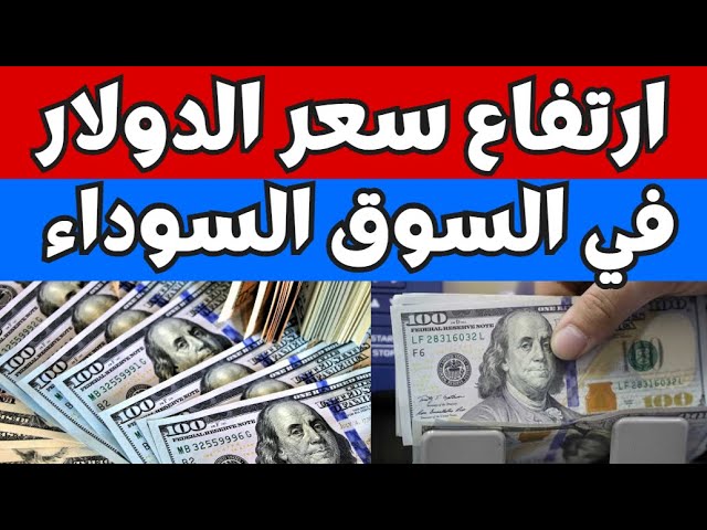 سعر الدولار اليوم في مصر بالسوق السوداء
