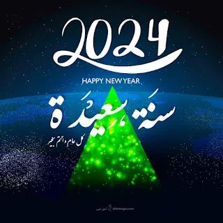 صور تهنئة رأس السنة 2024