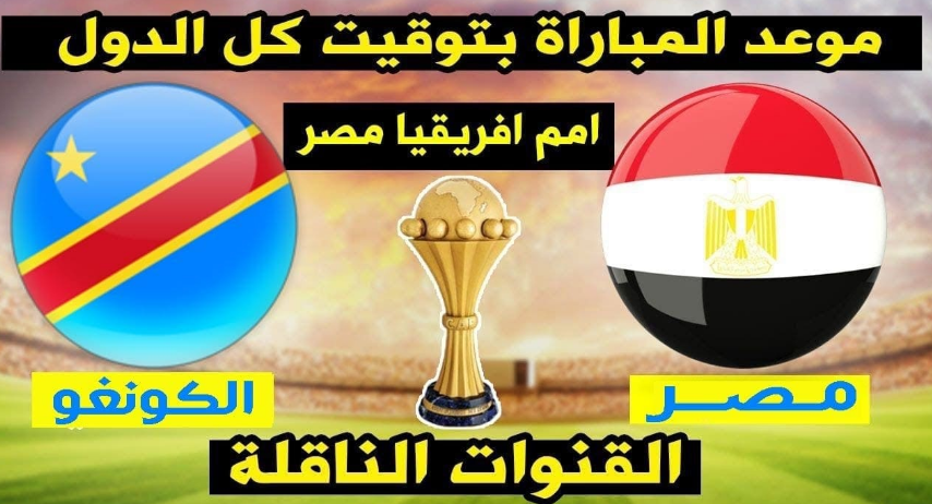 مباراة منتخب مصر والكونغو الديمقراطية