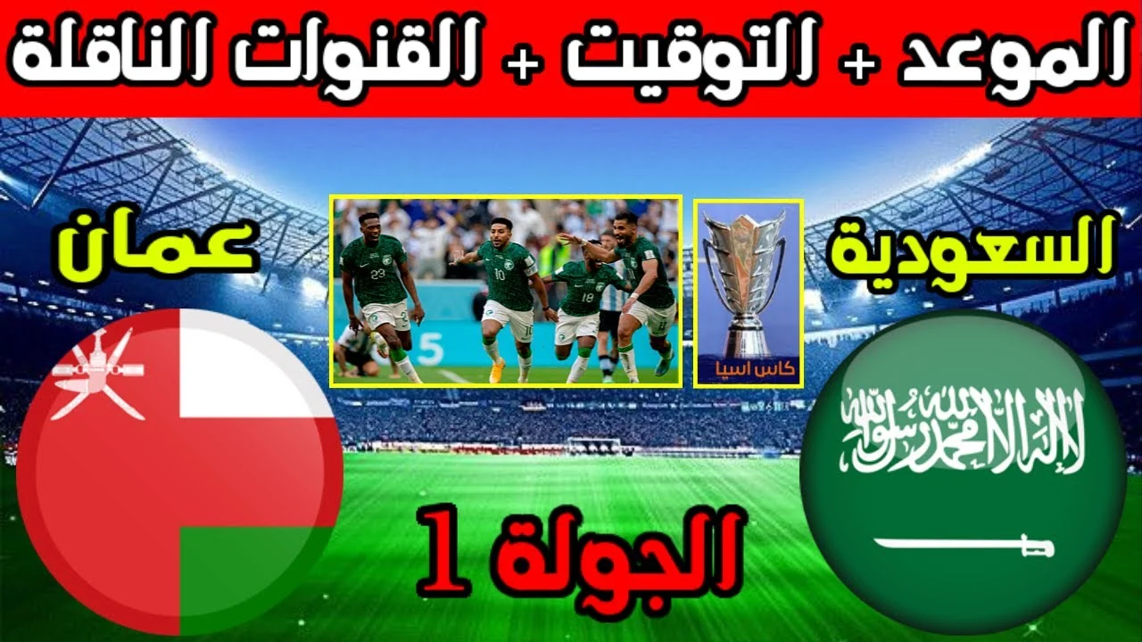 معلق مباراة السعودية ضد عمان