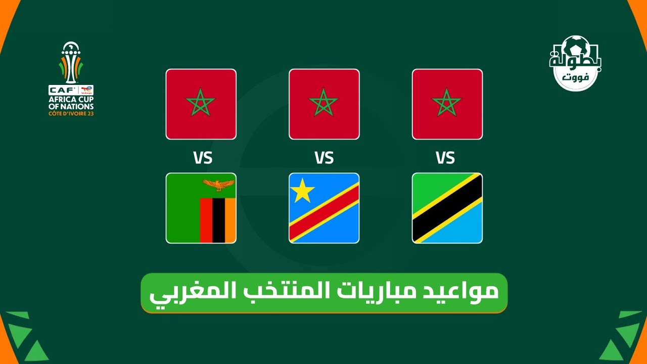 موعد مباراة منتخب المغرب القادمة ضد تنزانيا 