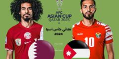 القنوات الناقلة لمباراة قطر والاردن يوم السبت 10 فبراير 2024 في نهائي بطولة كأس أمم آسيا