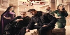 مسلسل حق عرب حلقة 6