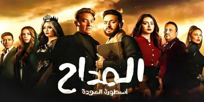 مسلسل المداح 4