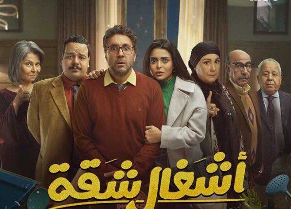 مسلسل اشغال شقة