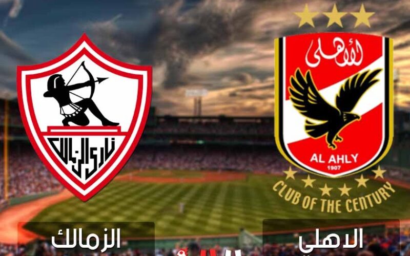 Al-Ahly vs Al-Zamalek.. مشاهدة مباراة الأهلي ضد الزمالك بث مباشر دون تقطيع | نهائي كأس مصر 2024