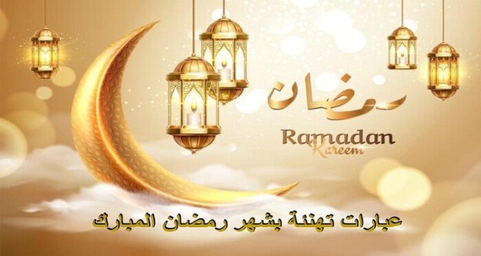 تهنئة رمضان 2024 