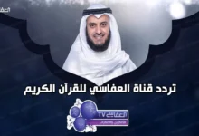 تردد قناة العفاسي