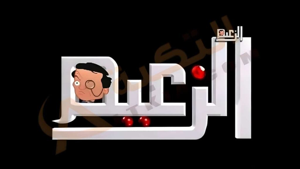 تردد قناة الزعيم سينما