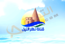 تردد قناة نهر النيل