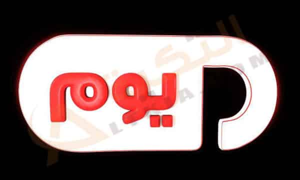 تردد قناة بانوراما يوم