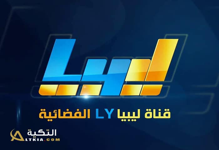 تردد قناة ليبيا LY