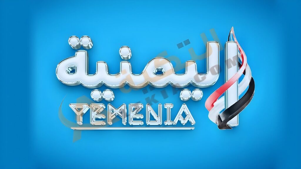 تردد قناة اليمنية