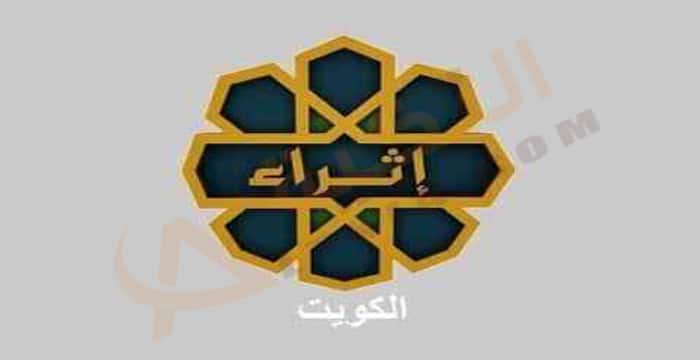 تردد قناة اثراء الكويتية