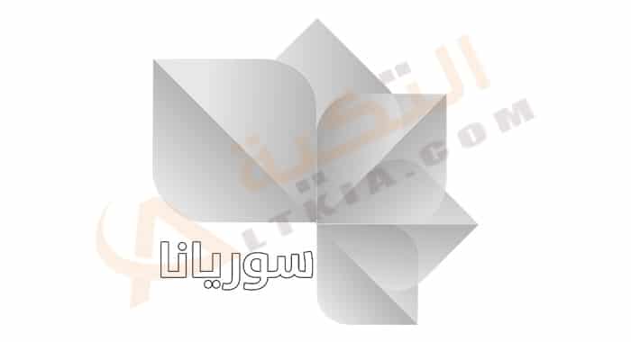 تردد قناة سوريانا