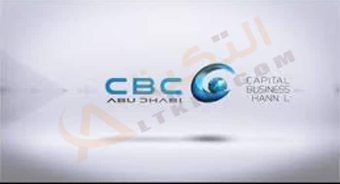 تردد قناة CBC ابو ظبي