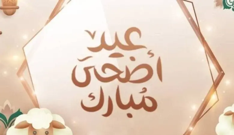 اجمل كلمات تهنئة عيد الأضحى