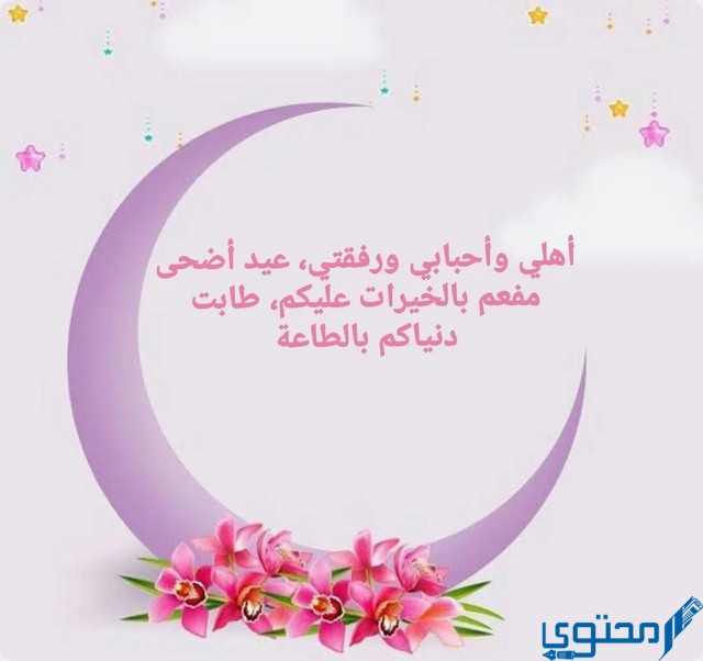 اجمل تهاني عيد الأضحى المبارك