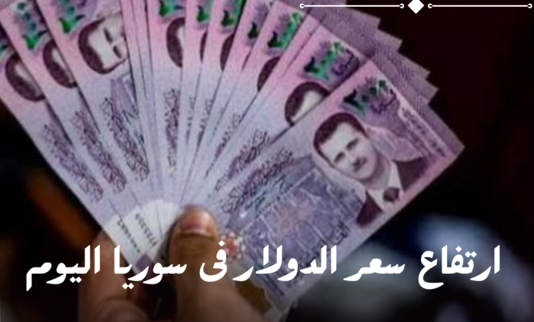 سعر الدولار فى سوريا اليوم الثلاثاء