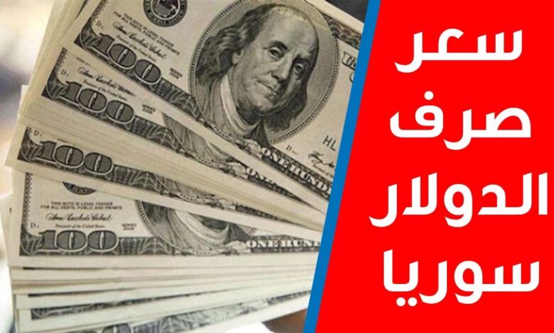 سعر الدولار فى سوريا اليوم الخميس 22 أغسطس 2024